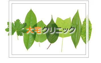 大宅クリニック
