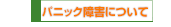 パニック障害について
