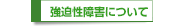 強迫性障害について
