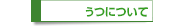 うつについて