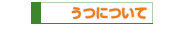 うつについて