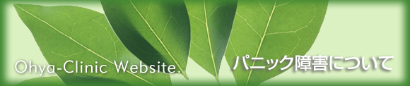 パニック障害について