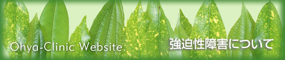 強迫性障害について